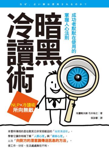 暗黑冷讀術:成功者默默在使用的掌握人心法則