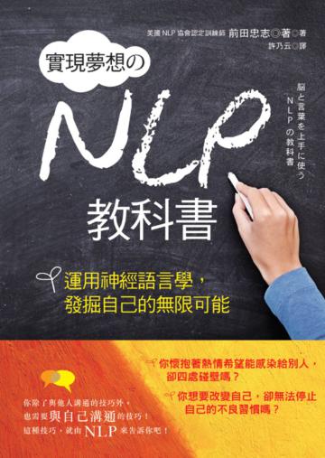 實現夢想的NLP教科書:運用神經語言學,發掘自己的無限可能