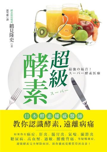 超級酵素:日本酵素權威醫師教你認識酵素,遠離病痛
