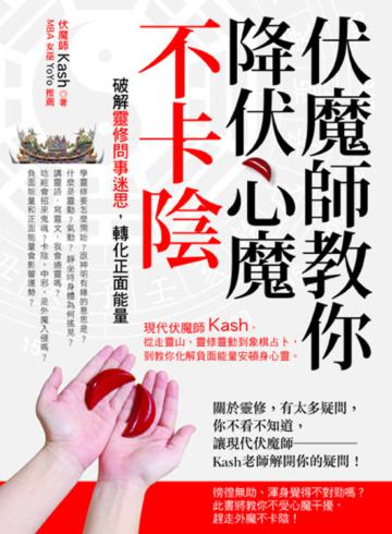 伏魔師教你降伏心魔不卡陰：破解靈修問事迷思，轉化正面能量