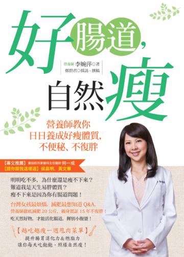 好腸道,自然瘦:營養師教你日日養成好瘦體質,不便秘、不復胖
