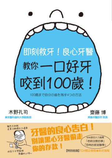 即刻救牙!良心牙醫教你一口好牙咬到100歲!