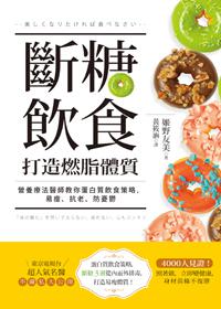 斷糖飲食打造燃脂體質:營養療法醫師教你蛋白質飲食策略,易瘦、抗老、防憂鬱