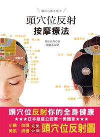 頭穴位反射按摩療法