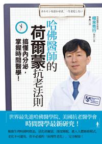 哈佛醫師的荷爾蒙抗老法則 : 搞懂內分泌，掌握時間醫學