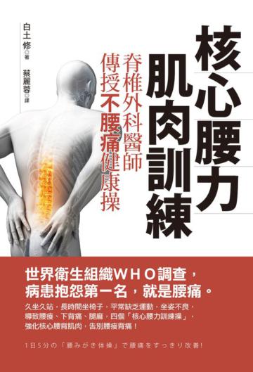 核心腰力肌肉訓練:脊椎外科醫師傳授不腰痛健康操
