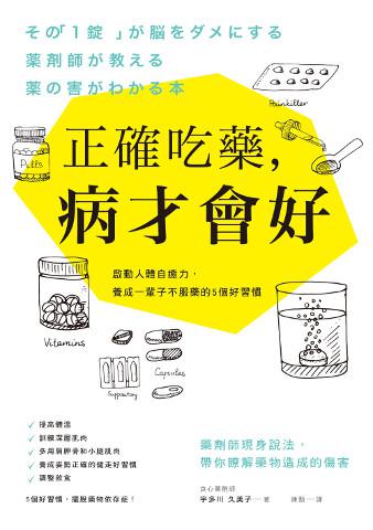 正確吃藥,病才會好:啟動人體自癒力,養成一輩子不服藥的5個好習慣
