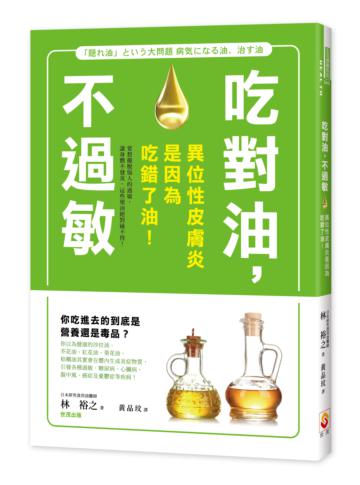 吃對油,不過敏:異位性皮膚炎是因為吃錯了油!