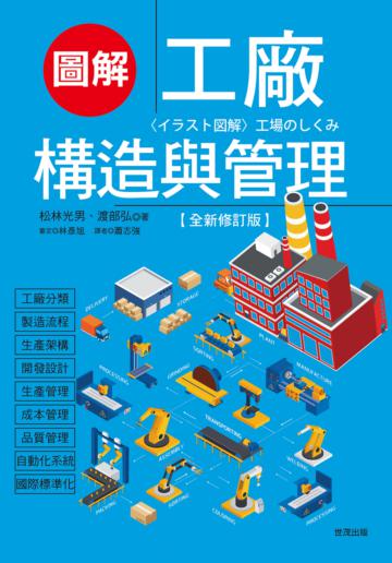 圖解工廠構造與管理(全新修訂版)