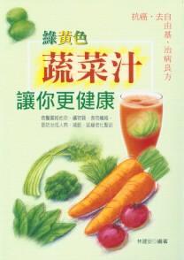 綠黃色蔬菜汁讓你更健康