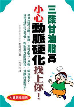 三酸甘油脂高小心動脈硬化找上你！