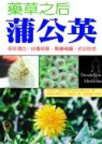 藥草之后蒲公英