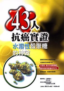 43人抗癌實證水溶性殼聚糖的神效