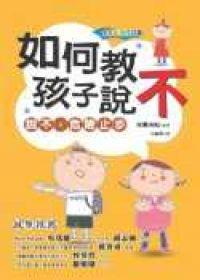如何教孩子說不