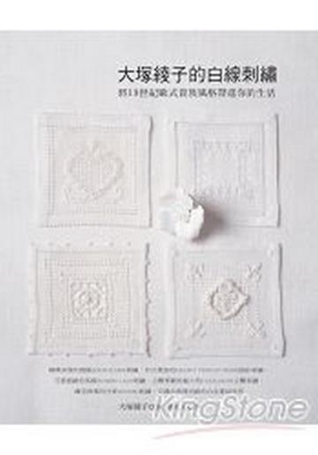 大塚綾子的白線刺繡