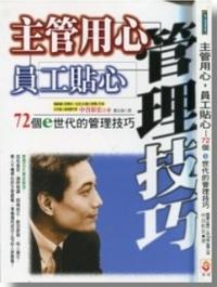 主管用心，員工貼心－72個e世代的管理技巧