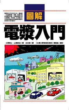 圖解電漿入門