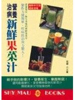 營養治病新鮮果菜汁