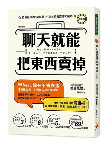 聊天就能把東西賣掉! 修訂版