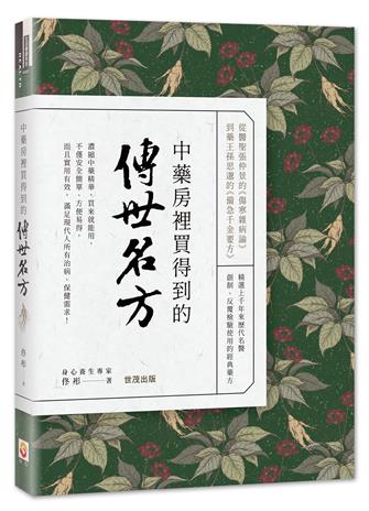 中藥房裡買得到的傳世名方