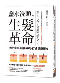 鹽水洗頭的生髮革命:拯救掉髮、頭髮稀疏,打造健康頭皮