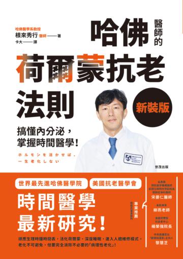 哈佛醫師的荷爾蒙抗老法則:搞懂內分泌,掌握時間醫學!【新裝版】