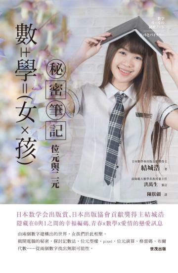 數學女孩秘密筆記︰位元與二元