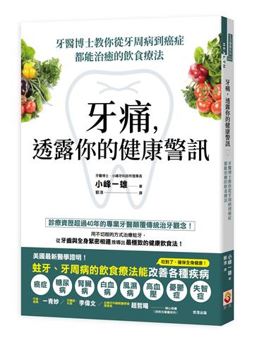 牙痛，透露你的健康警訊：牙醫博士教你從牙周病到癌症都能治癒的飲食療法