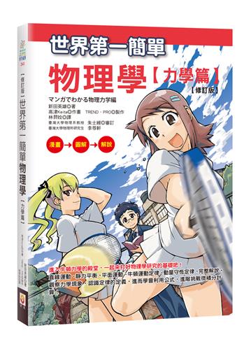 【修訂版】世界第一簡單物理學【力學篇】
