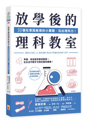 放學後的理科教室：33個在家就能做的小實驗，玩出理科力！