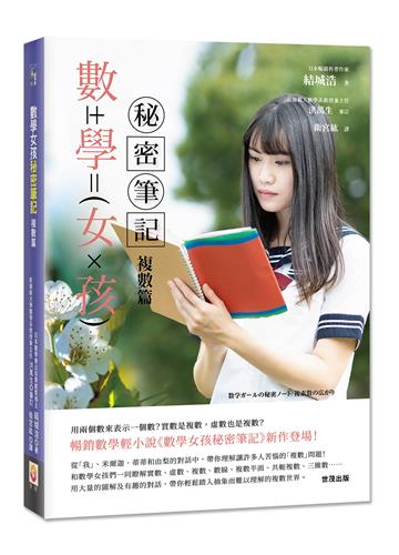 數學女孩秘密筆記：複數篇