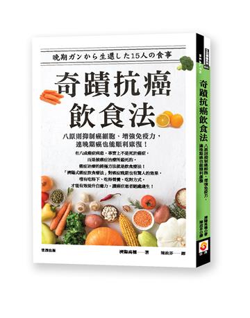 奇蹟抗癌飲食法︰八原則抑制癌細胞、增強免疫力，連晚期癌也能順利康復