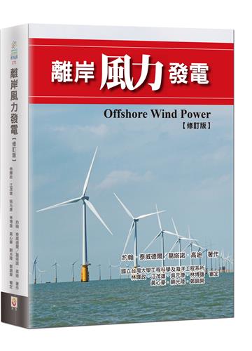 離岸風力發電（修訂版）