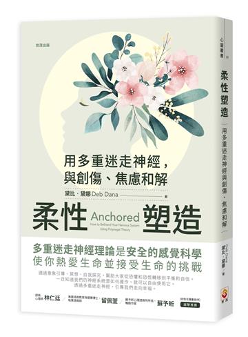 柔性塑造︰用多重迷走神經，與創傷、焦慮和解