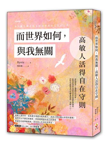 而世界如何，與我無關︰高敏人活得自在守則
