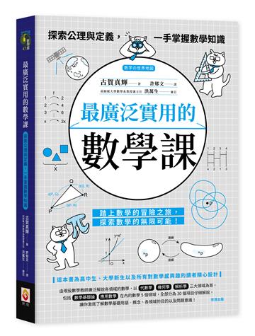 最廣泛實用的數學課︰探索公理與定義，一手掌握數學知識
