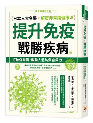 提升免疫，戰勝疾病︰日本三大名醫解密非常識健康法