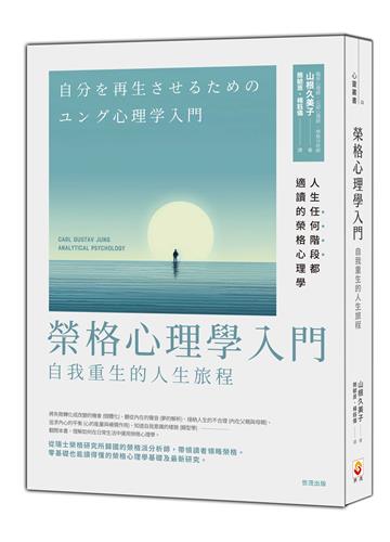 榮格心理學入門：自我重生的人生旅程