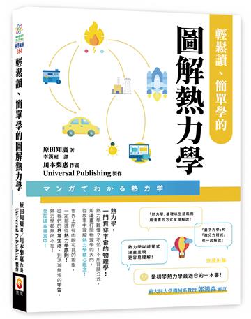 輕鬆讀、簡單學的圖解熱力學