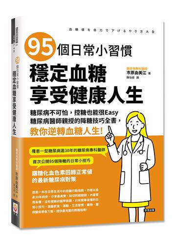 95個日常小習慣，穩定血糖，享受健康人生