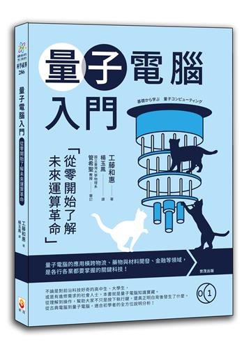 量子電腦入門︰從零開始了解未來運算革命
