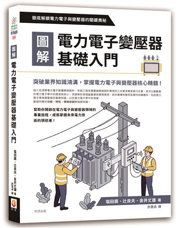圖解電力電子變壓器基礎入門