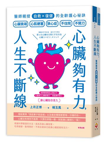 心臟夠有力，人生不斷線︰醫師親授「自救×復健」的全齡護心祕訣