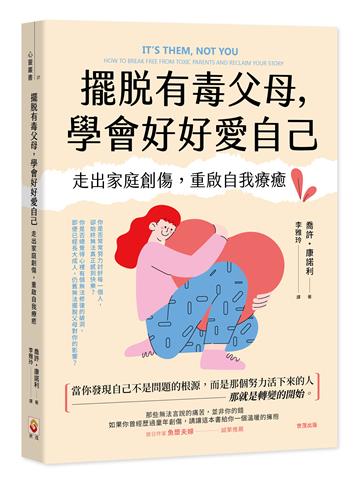擺脫有毒父母，學會好好愛自己︰走出家庭創傷，重啟自我療癒