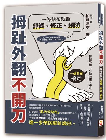 拇趾外翻不開刀，一條貼布就能舒緩、修正、預防