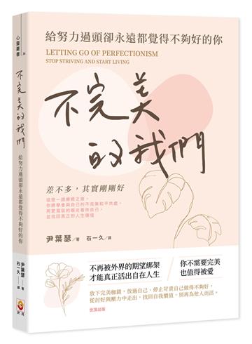 不完美的我們︰給努力過頭卻永遠都覺得不夠好的你