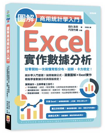 圖解商用統計學入門：Excel實作數據分析，從零開始一次搞懂常態分布、迴歸、卡方檢定！