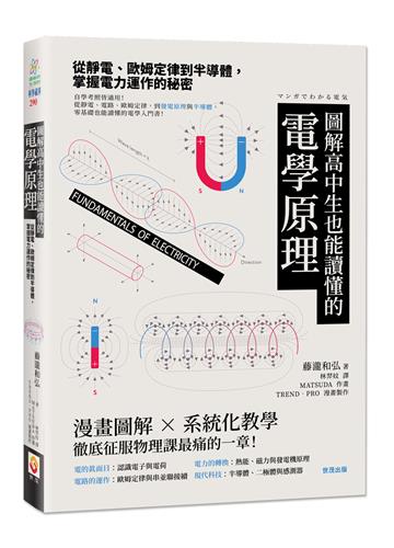 圖解高中生也能讀懂的電學原理︰從靜電、歐姆定律到半導體，掌握電力運作的秘密