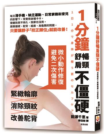 1分鐘舒暢肩頸不僵硬，消除頸紋×緊緻輪廓×改善駝背