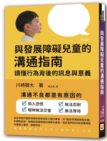 與發展障礙兒童的溝通指南︰讀懂行為背後的訊息與意義